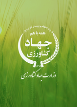 وزارت جهاد کشاورزی